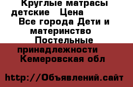 Круглые матрасы детские › Цена ­ 3 150 - Все города Дети и материнство » Постельные принадлежности   . Кемеровская обл.